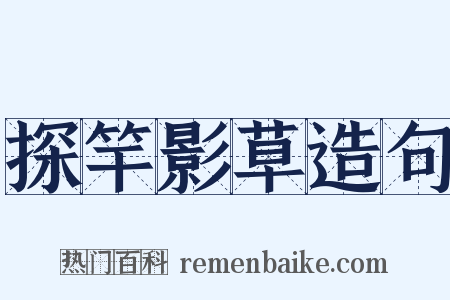 探竿影草造句是什么意思的图片